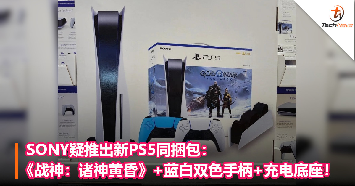 SONY疑推出新PS5同捆包：《战神：诸神黄昏》+蓝白双色手柄+充电底座！