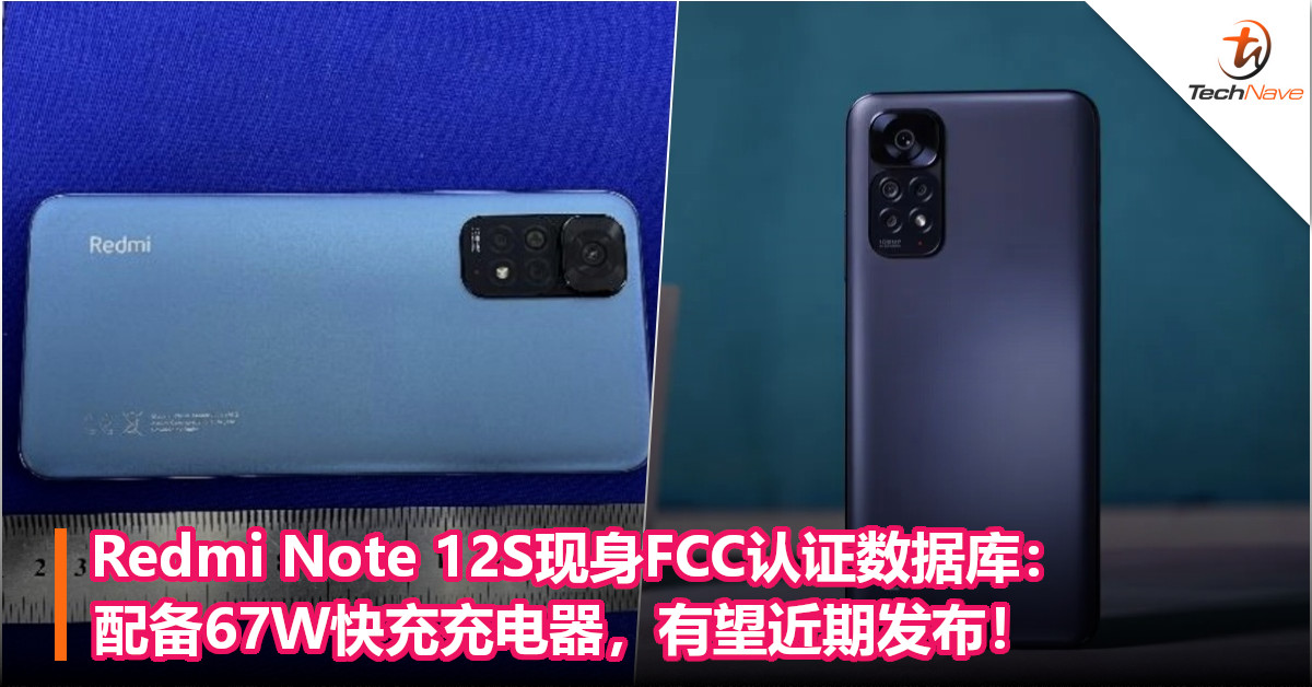 Redmi Note 12S现身FCC认证数据库：配备67W快充充电器，有望近期发布！