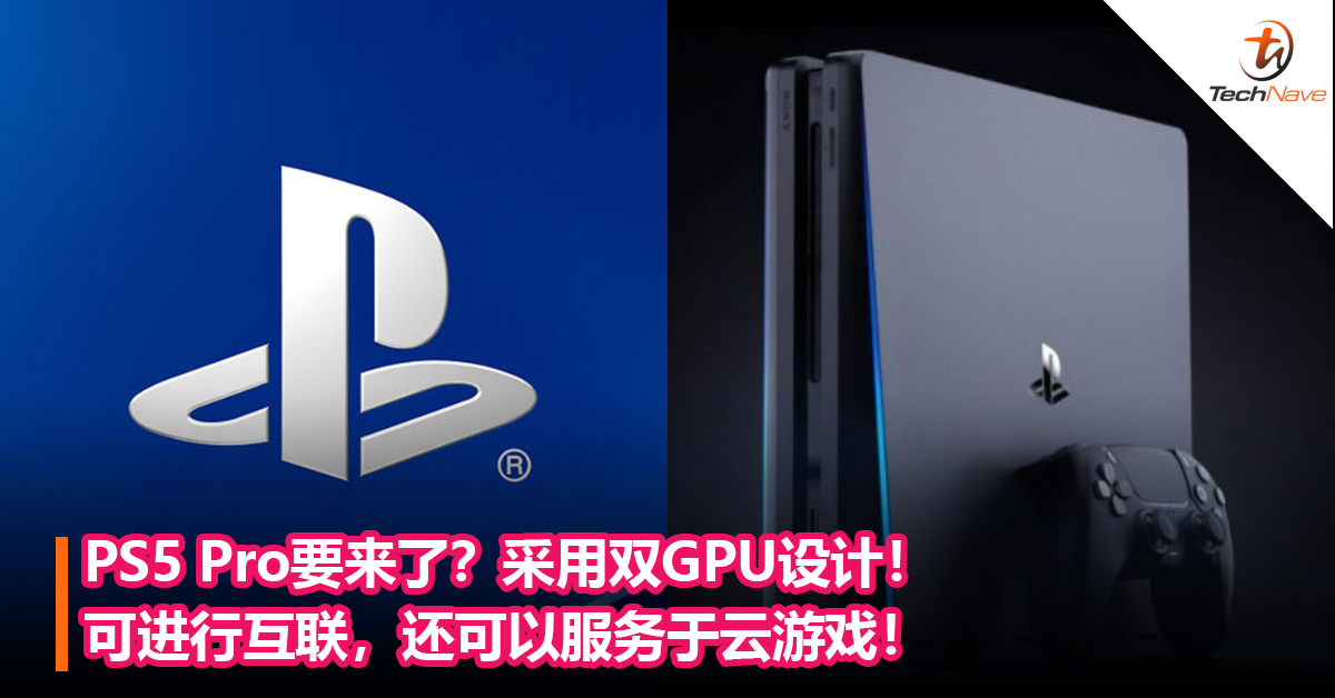 PS5 Pro要来了？采用双GPU设计！可进行互联，还可以服务于云游戏！