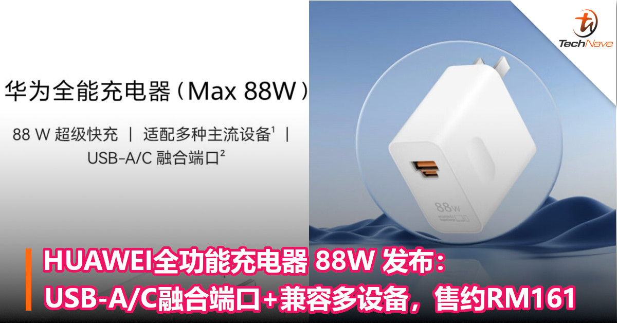 HUAWEI全功能充电器 88W 发布：USB-A/C融合端口+兼容多设备，售约RM161