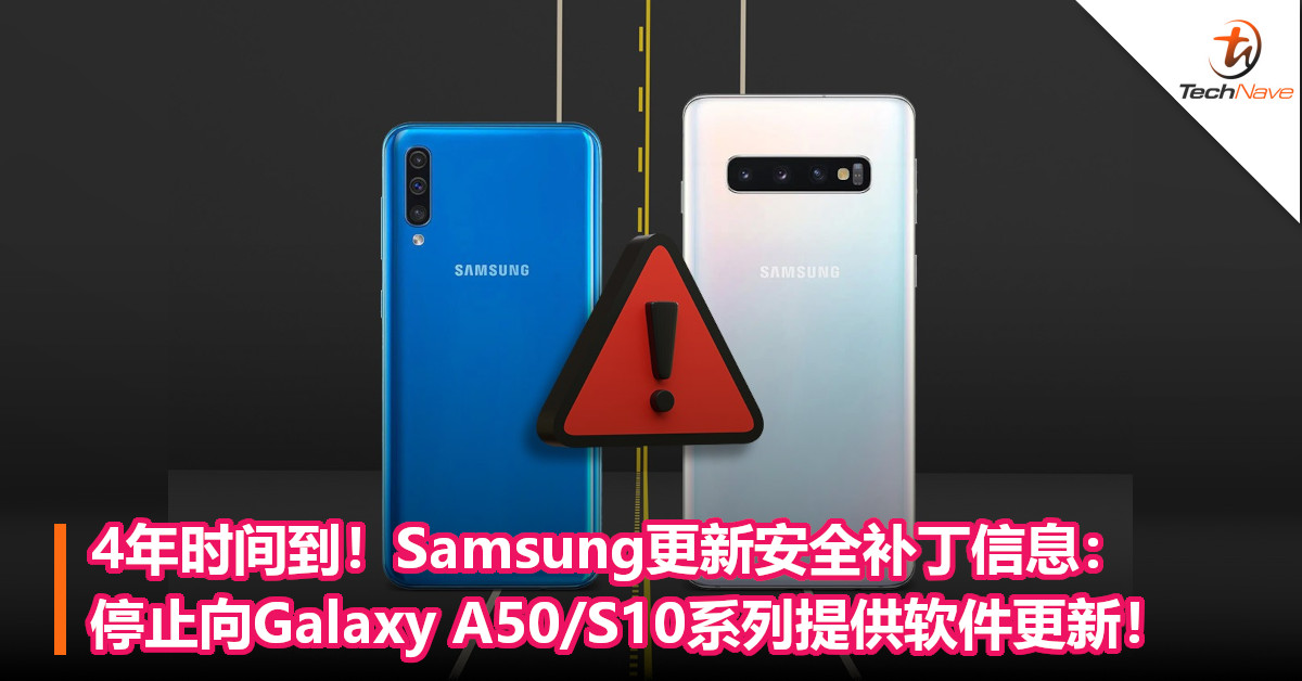 4年时间到！Samsung更新安全补丁信息：停止向Galaxy A50/S10系列提供软件更新！