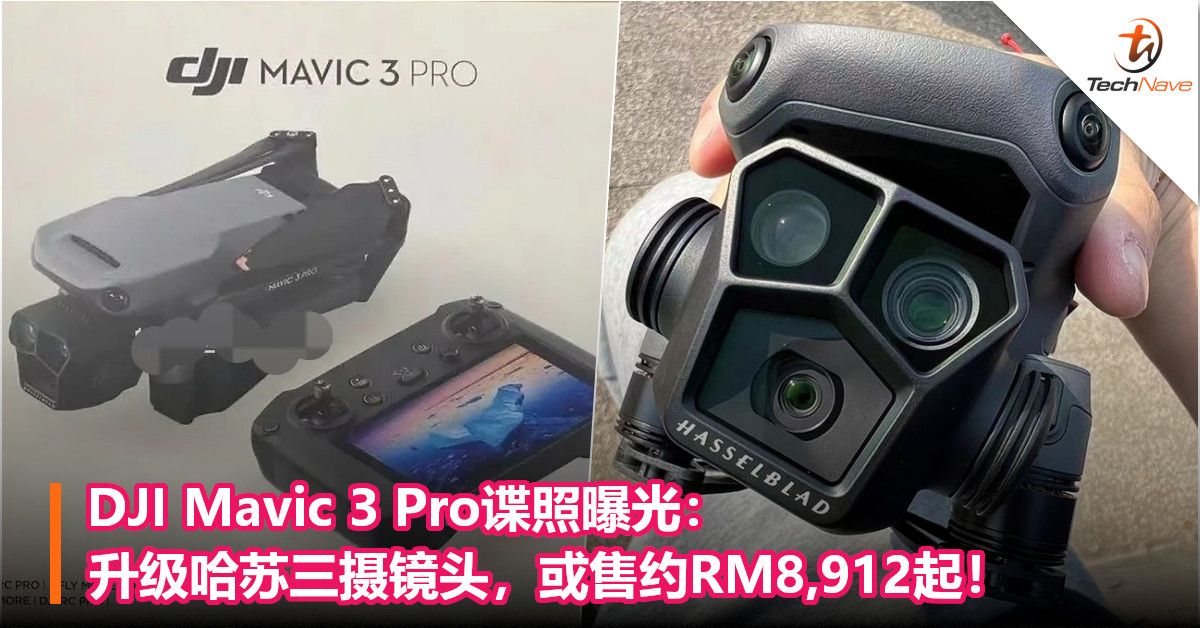 DJI Mavic 3 Pro谍照曝光：升级哈苏三摄镜头，或售约RM8,912起！