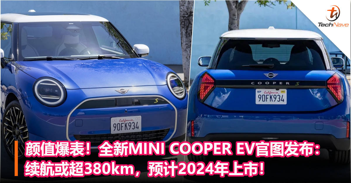 颜值爆表！全新MINI COOPER EV官图发布：续航或超380km，预计2024年上市！