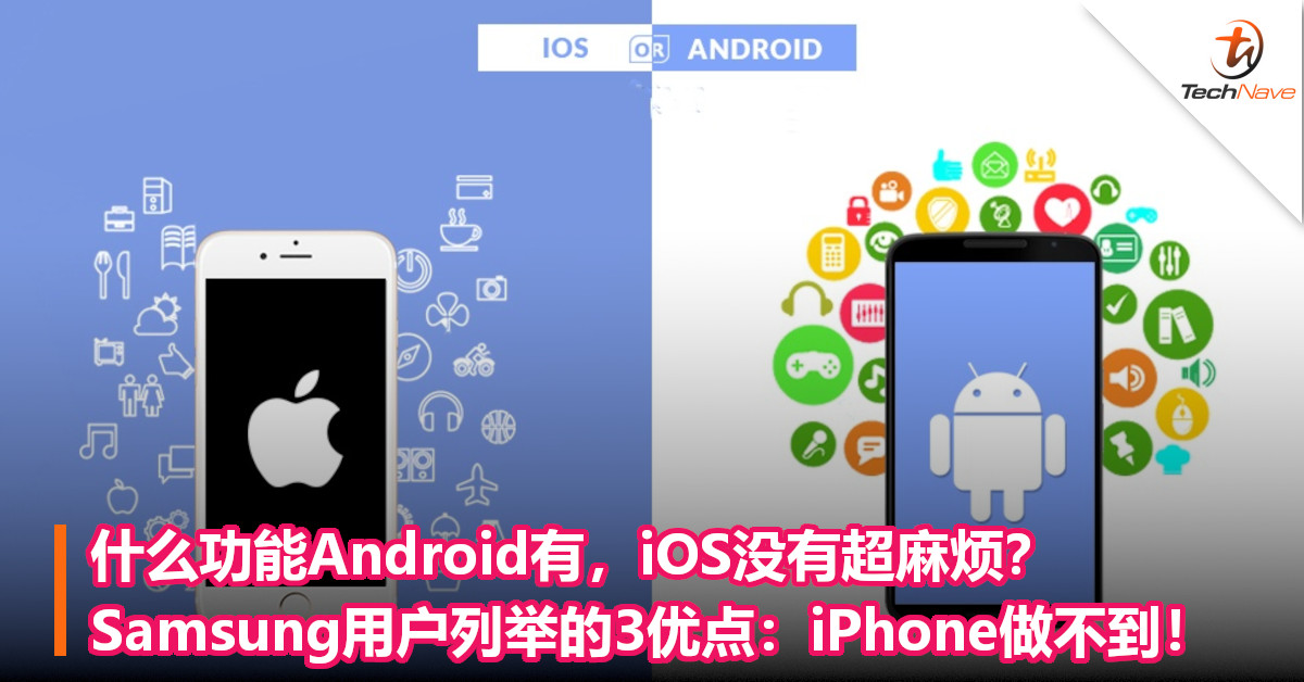 什么功能Android有，iOS没有超麻烦？Samsung用户列举的3优点：iPhone做不到！