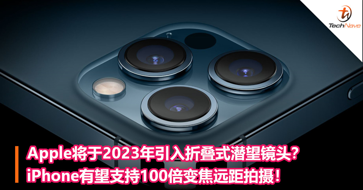 Apple将于2023年引入折叠式潜望镜头？iPhone有望支持100倍变焦远距拍摄！
