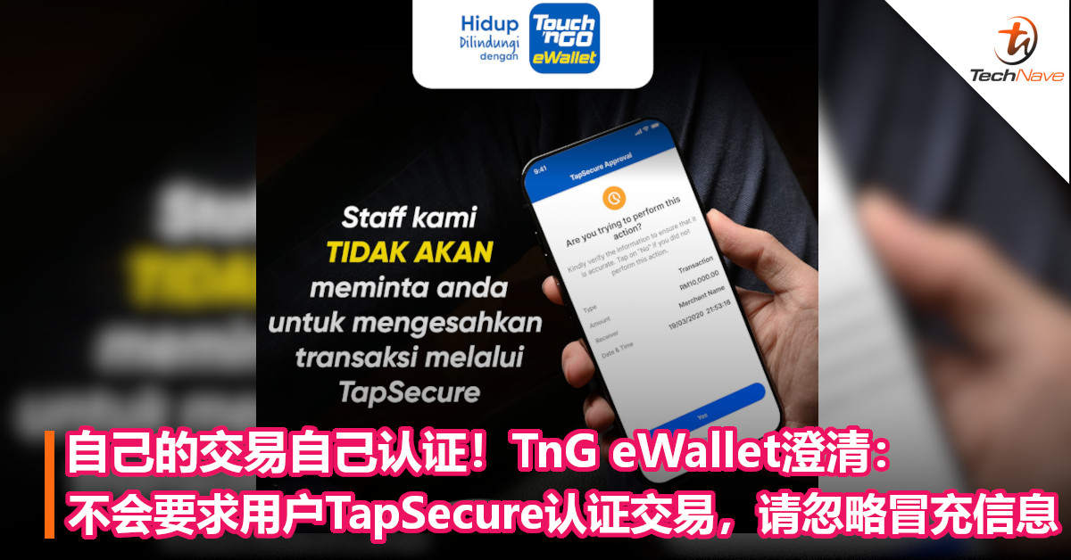 自己的交易自己认证！TnG eWallet澄清：不会要求用户TapSecure认证交易，请忽略冒充信息！