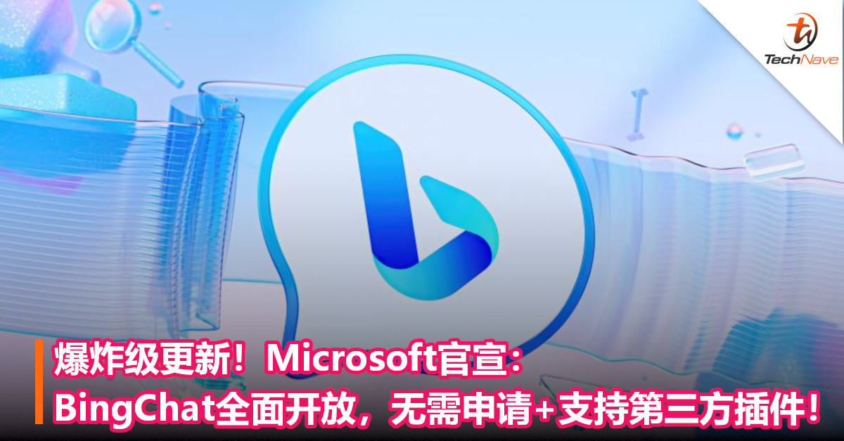 爆炸级更新！Microsoft官宣：BingChat AI全面开放，无需申请+支持第三方插件！