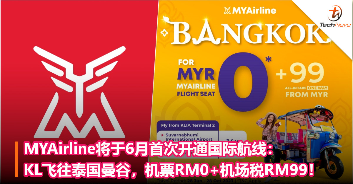 MYAirline将于6月首次开通国际航线：KL飞往泰国曼谷，机票RM0+机场税RM99！