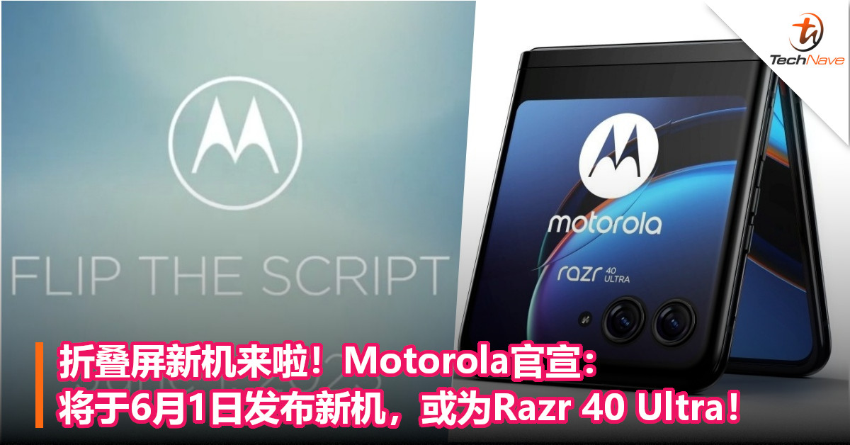 折叠屏新机来啦！Motorola官宣：将于6月1日发布新机，或为Razr 40 Ultra！
