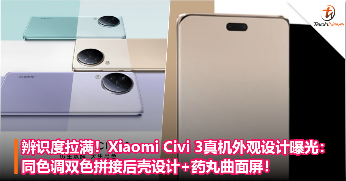 辨识度拉满！Xiaomi Civi 3真机外观设计曝光：同色调双色拼接后壳设计+药丸曲面屏！