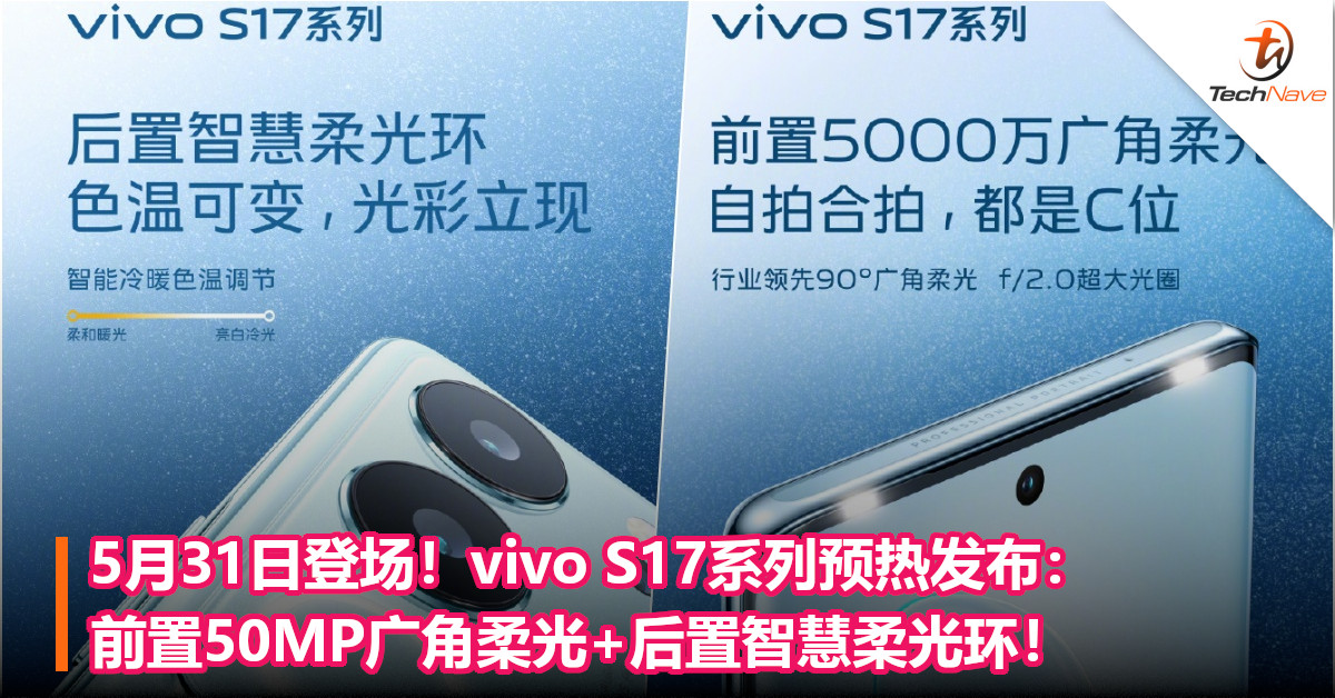 5月31日登场！vivo S17系列预热发布：前置50MP广角柔光+后置智慧柔光环！