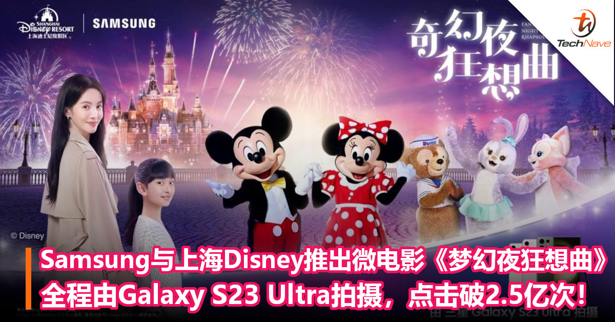 Samsung与上海Disney推出微电影《梦幻夜狂想曲》：全程由Galaxy S23 Ultra拍摄，点击破2.5亿次！