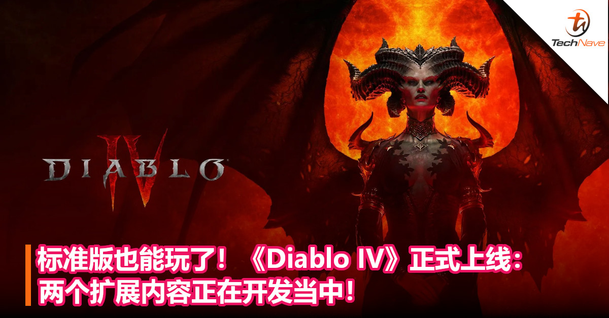 标准版也能玩了！《Diablo IV》正式上线：两个扩展内容正在开发当中！