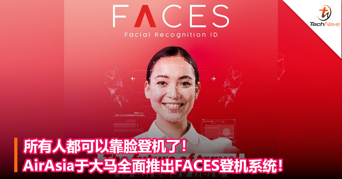 所有人都可以靠脸登机了！AirAsia大马全面推出FACES登机系统！