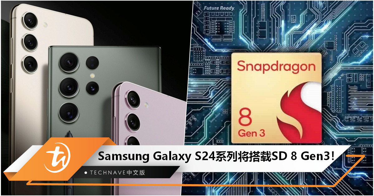对标iPhone 15？Samsung Galaxy S24系列曝光：将搭载SD 8 Gen3，顶配版或售约RM6504！
