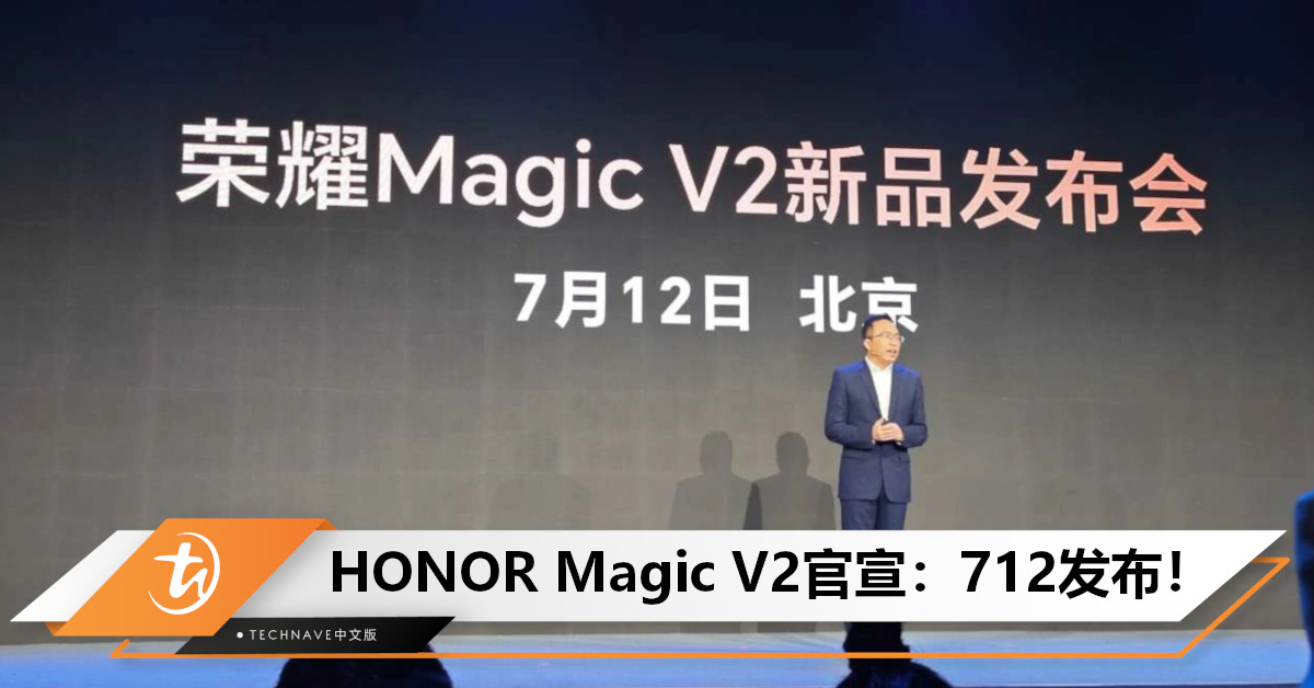 官宣！ HONOR Magic V2将于712发布：号称将带来“革命性折叠屏体验”！