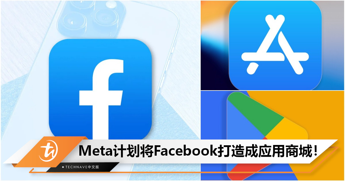 与Apple/Google正面竞争！借欧盟新规调整FB：Meta将打造自家应用商店，用户可直接下载App！