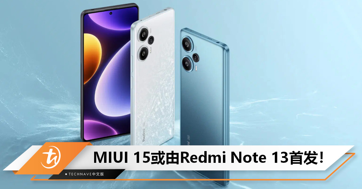 Redmi Note 13系列曝光：预装MIUI 15操作系统+无塑料支架！