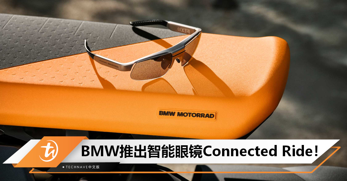 BMW摩托车智能眼镜Connected Ride发布：可显示导航+速度等信息，售约RM3535！