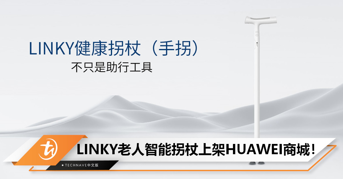 LINKY健康拐杖上架HUAWEI商城：售约RM232！支持HarmonyOS Connect + 一键报警