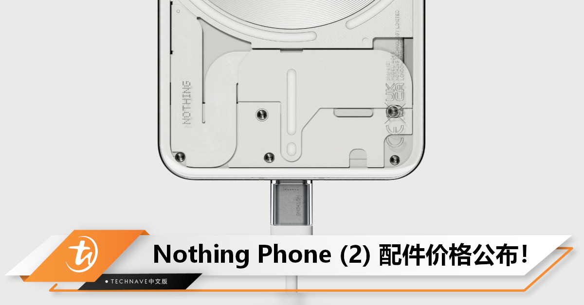 Nothing Phone (2) 配件价格公布：透明接口数据线约RM70起；手机保护壳约RM116！