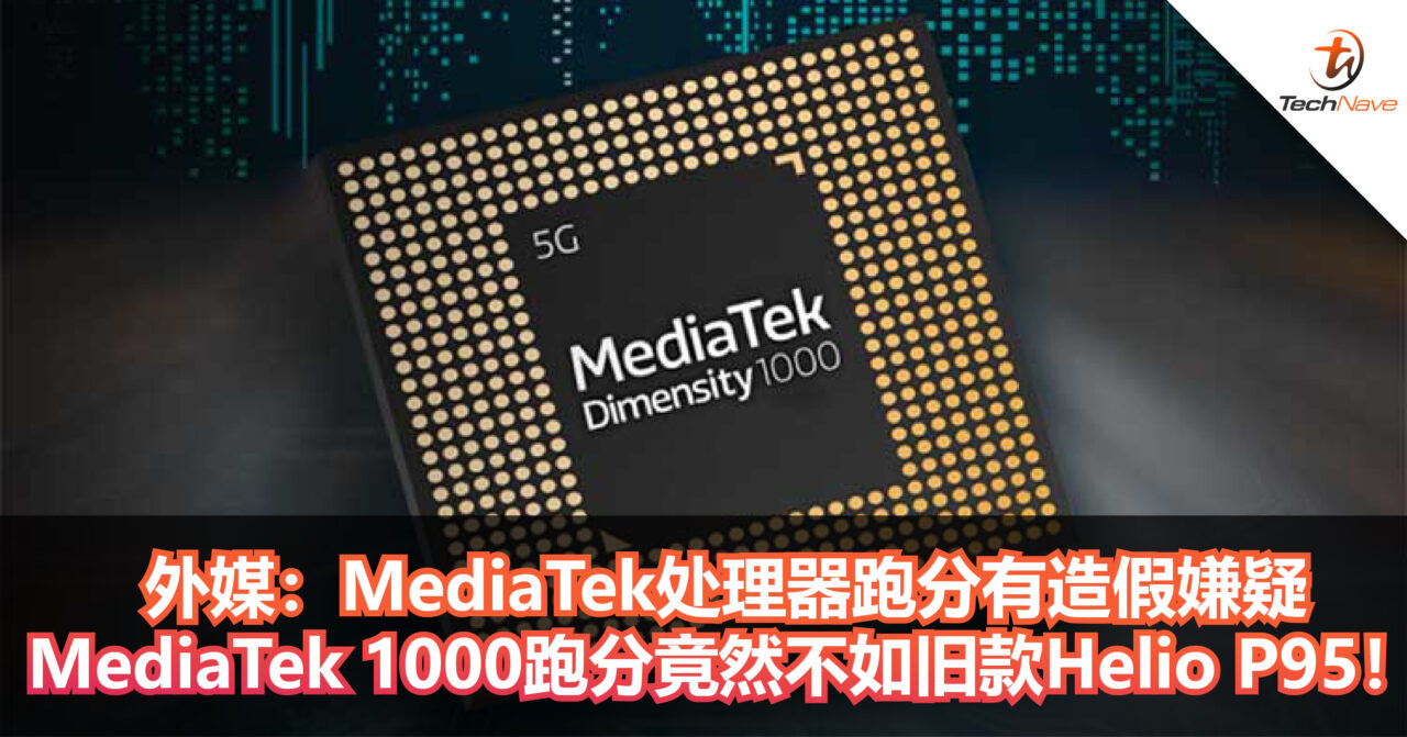 外媒：MediaTek处理器跑分有造假嫌疑！MediaTek 1000跑分竟然不如旧款Helio P95！