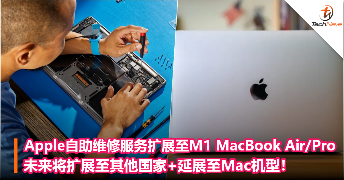 Apple自助维修服务扩展至M1 MacBook Air/Pro！未来将扩展至其他国家+延展至Mac机型！