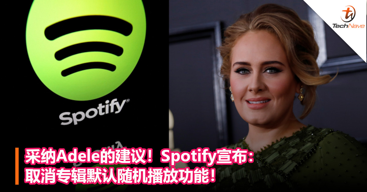 采纳Adele的建议！Spotify宣布：取消专辑默认随机播放功能！