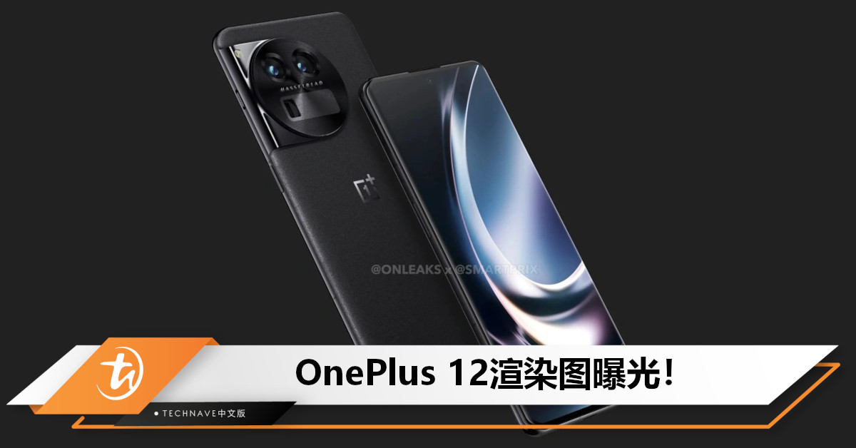 OnePlus 12渲染图曝光：将搭载SD 8 Gen3！升级潜望式长焦镜头+前置居中打孔屏！