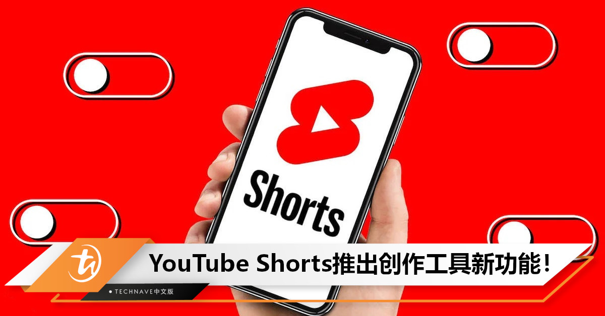与TikTok/IG一较高下？YouTube Shorts新功能：加码Collab、Q&A贴纸、混音效果等创作工具！
