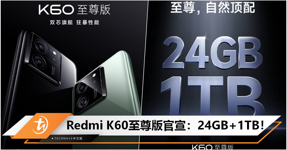 Redmi K60至尊版亮相：两款配色！天玑9200+加持，搭载24GB+1TB存储组合！