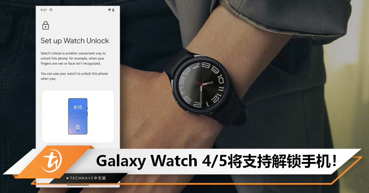 功能泄露！Samsung Galaxy Watch 4/5迎重大更新：无需输入密码即可解锁手机！