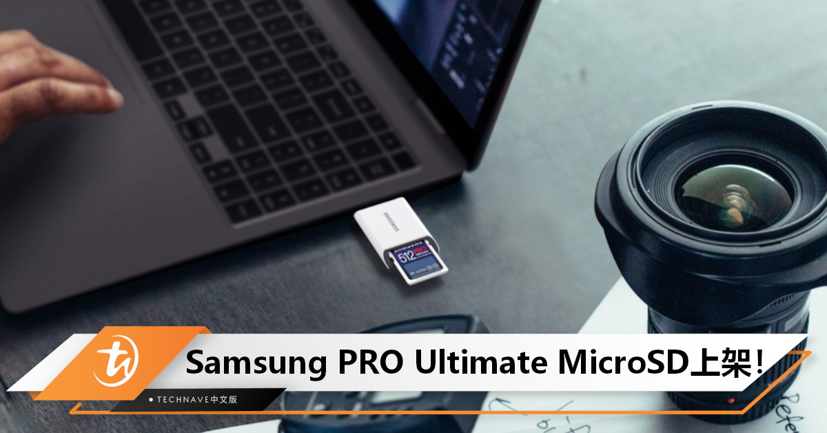 Samsung PRO Ultimate MicroSD存储卡上架：内存卡容量高达512GB，顺序读取速度高达200MB/s！