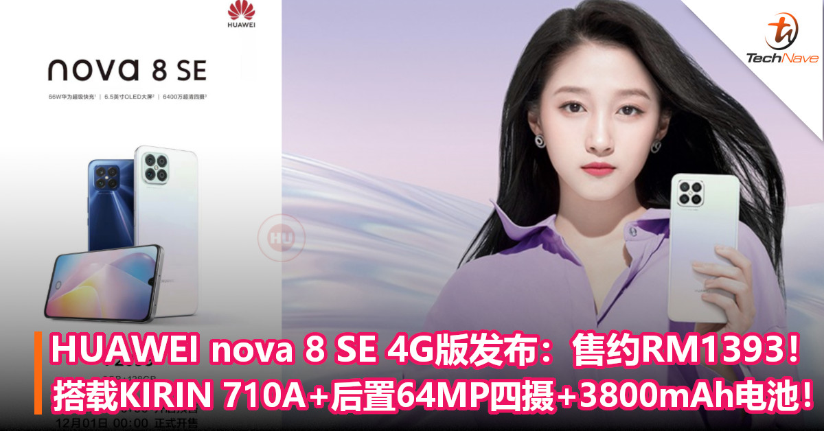 HUAWEI nova 8 SE 4G版发布：售约RM1393！搭载KIRIN 710A+后置64MP四摄+3800mAh电池！