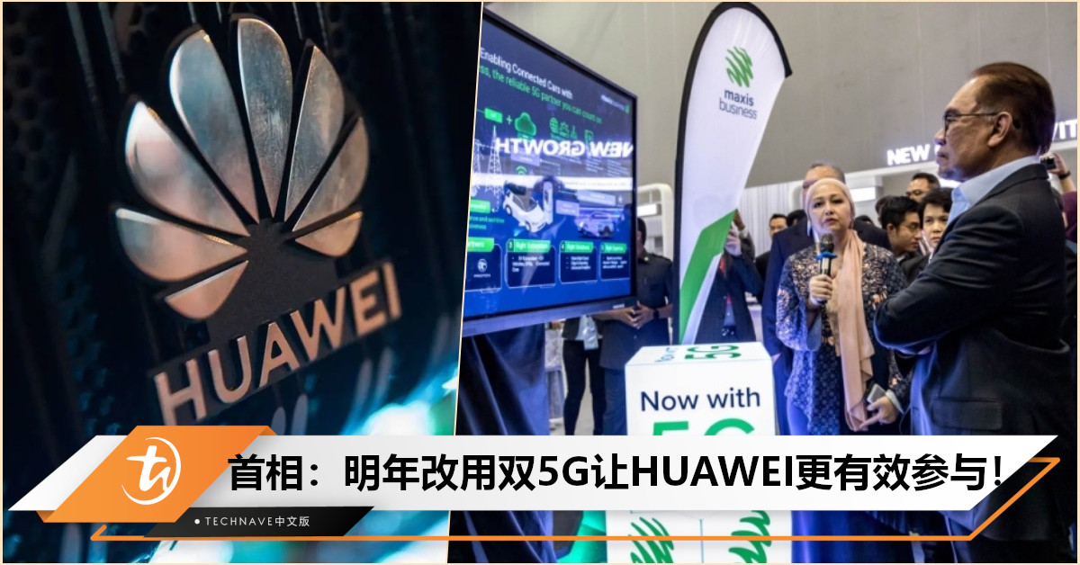 首相宣布：明年改用双5G网络！让HUAWEI更有效参与，平衡东西方科技！
