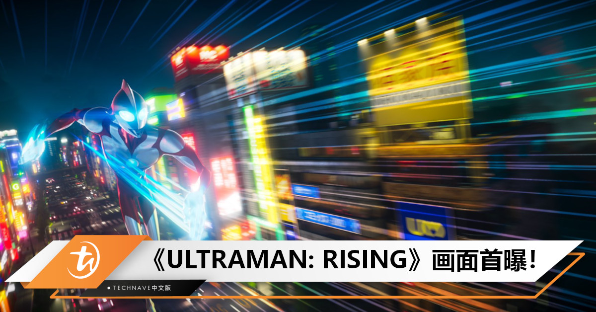 Netflix全新CG动画电影要来了!《ULTRAMAN: RISING》部分画面+首张剧照曝光! Netflix全新CG动画电影要来了!《ULTRAMAN: RISING》部分画面+首张剧照曝光!