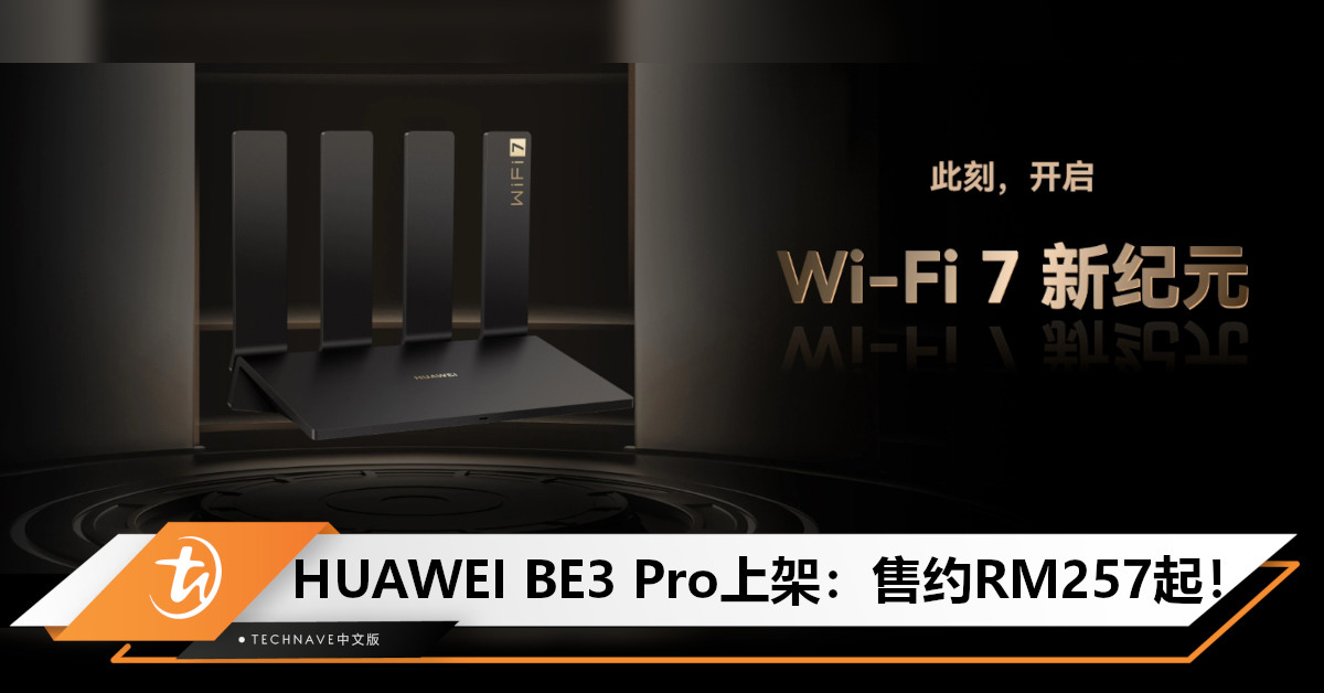 发布多时，HUAWEI BE3 Pro路由器终于上架！达3600Mbps速率，售约RM257起！