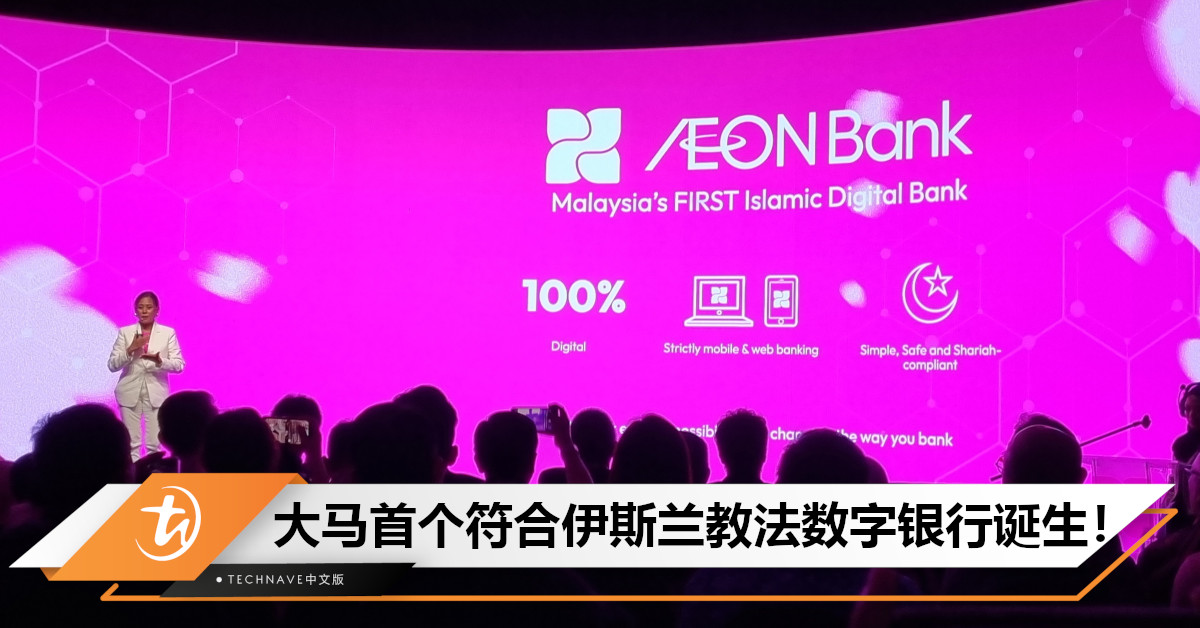 AEON Bank推出大马首个符合伊斯兰教法数字银行！