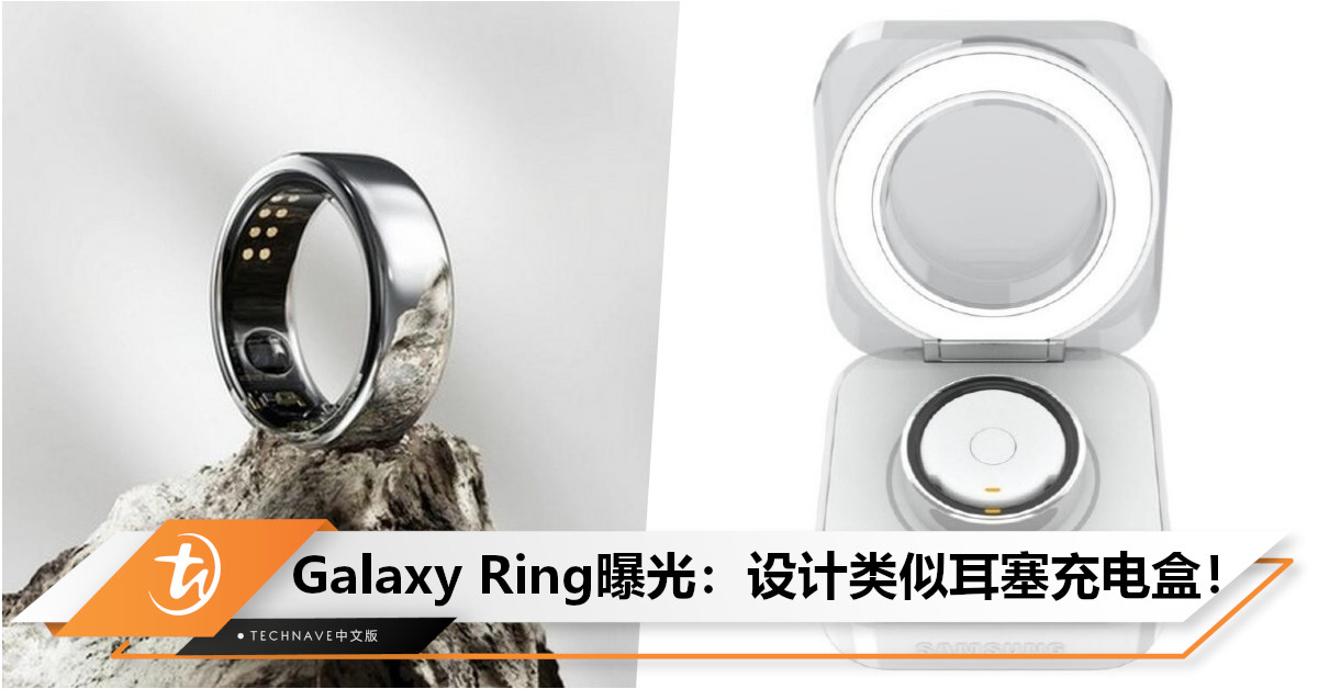 Samsung Galaxy Ring信息曝光：设计类似耳塞充电盒，续航达9小时，或售约RM1652！