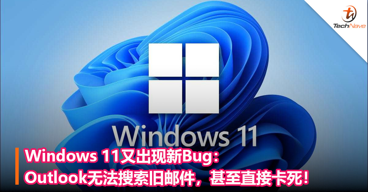 Windows 11又出现新Bug：Outlook 无法搜索旧邮件，甚至直接卡死！