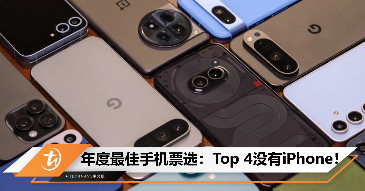 网友票选年度最佳手机：Galaxy S24 Ultra夺魁，iPhone罕见跌出Top 4！