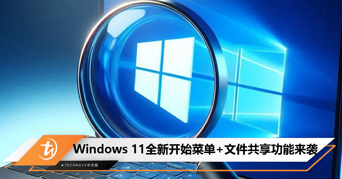 再也不怕找不到应用！Windows 11发布新版本：一键拖拽共享+更直观开始菜单上线