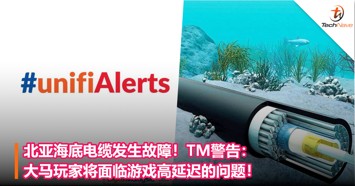 北亚海底电缆发生故障！TM警告：大马玩家将面临游戏高延迟的问题！