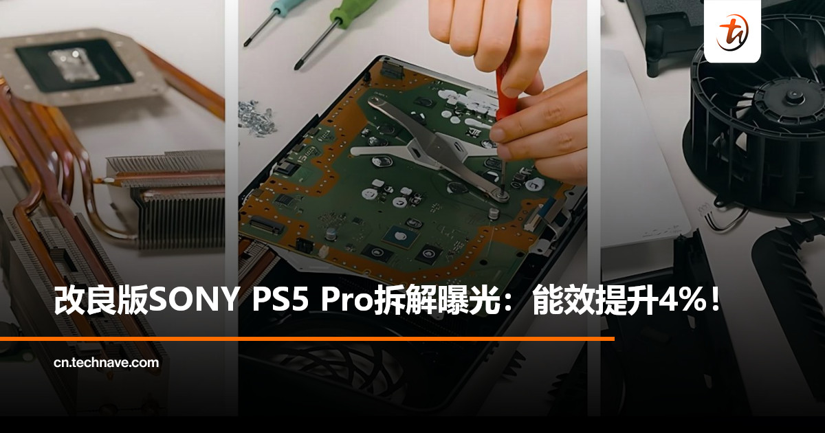 改良版SONY PS5 Pro拆解曝光：能效提升4%，噪音降低20%，重量减轻87g！