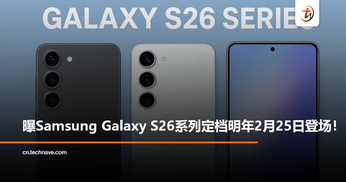 曝Samsung Galaxy S26系列定档明年225登场：AI 加持+三机型齐发！