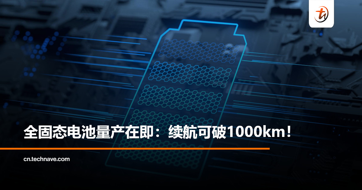 中国首条大容量全固态电池产线曝光：不易起火、续航 1000km电车更近了！
