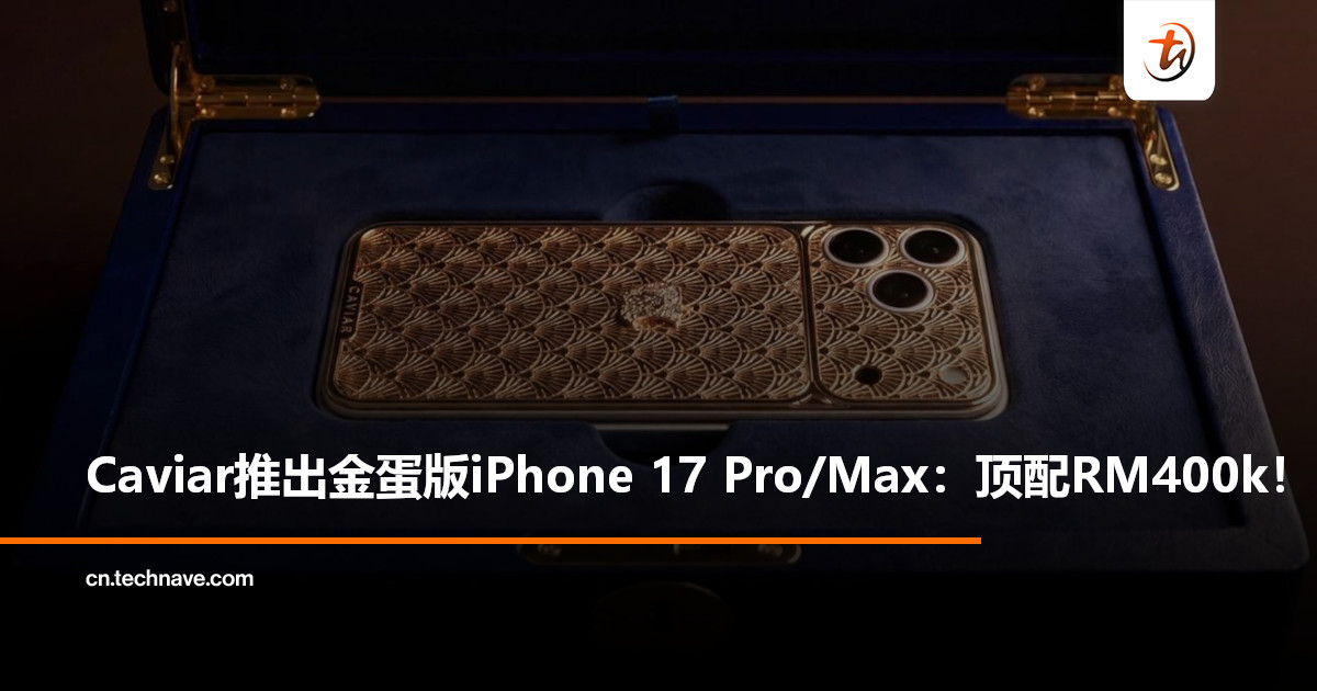 Caviar推出“亿万富翁的惊喜”定制版iPhone 17 Pro/Max：顶配售近RM400,000！