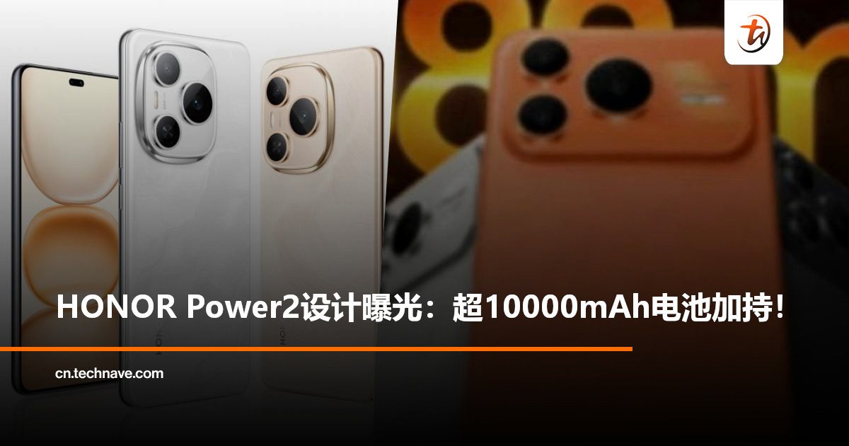 HONOR Power2外观曝光：横向矩形相机模组，电池突破10000mAh！