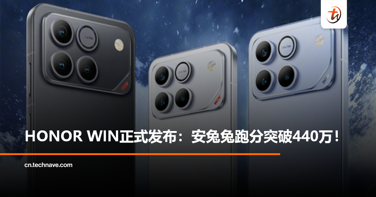 刷新Android性能天花板！HONOR WIN正式发布：搭载SD 8 Gen5至尊版，安兔兔跑分突破440万！