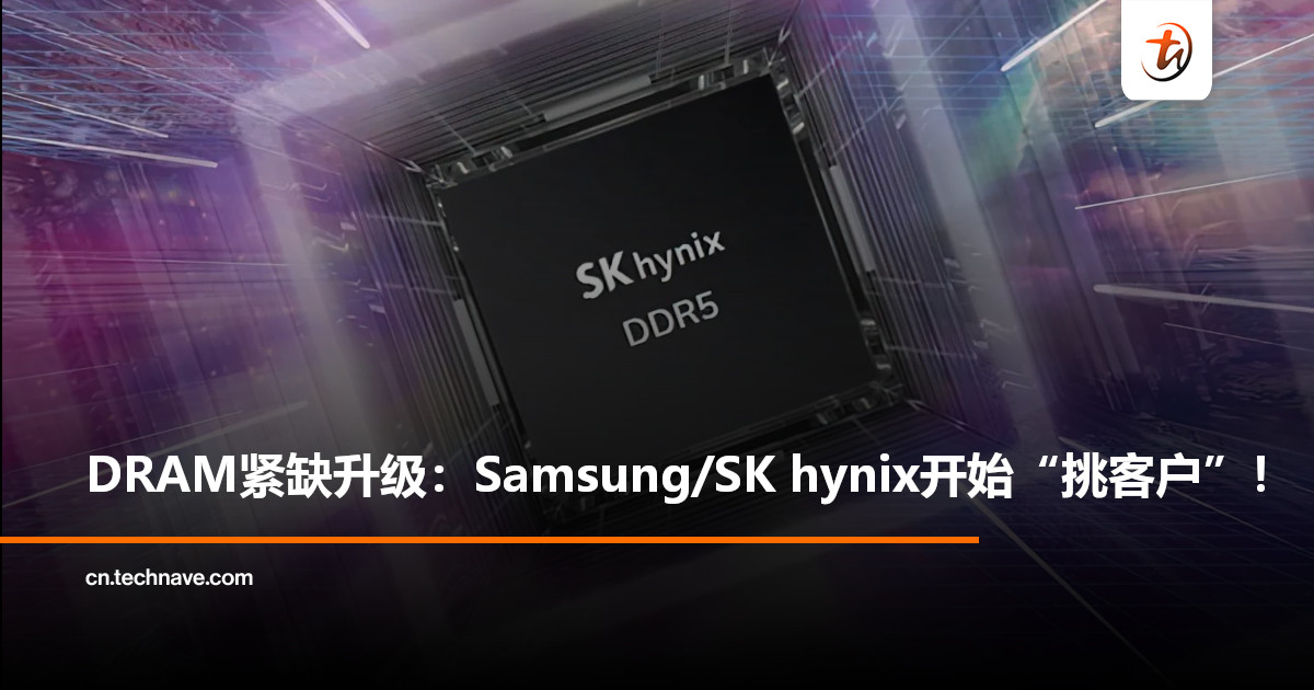 内存不够卖了？DRAM合约价格飙升：Samsung、SK hynix优先供货四大PC巨头！